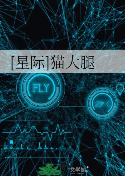 [星际]猫大腿封面