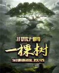 洪荒：开局一棵树封面