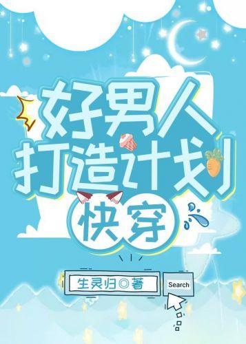 好男人打造计划[快穿]封面