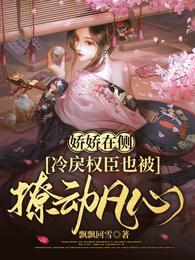 娇娇在侧，冷戾权臣也被撩动凡心封面