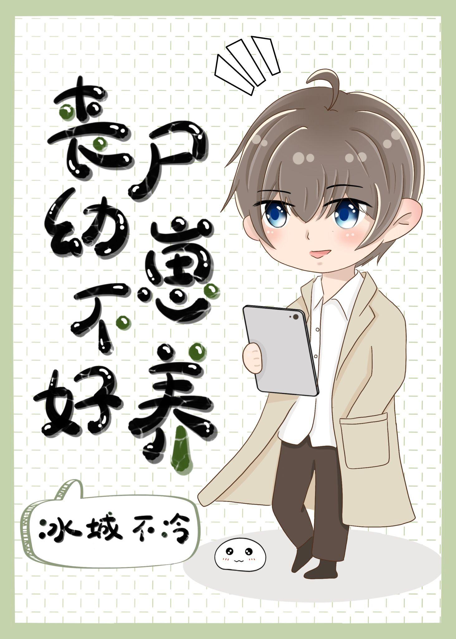 丧尸幼崽不好养封面