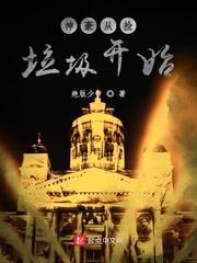 神豪从捡垃圾开始封面