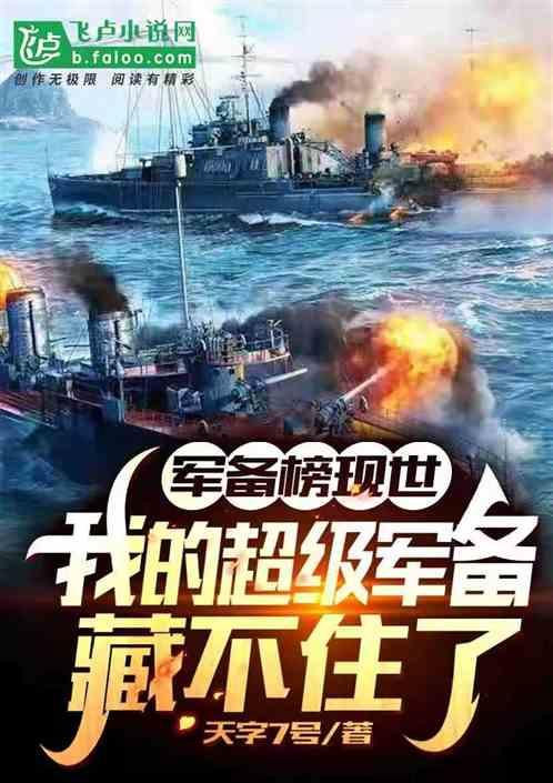 军备榜出,我的超级军备藏不住了封面