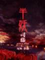 半妖司藤封面