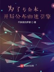 为了专升本，开局公布曲速引擎封面