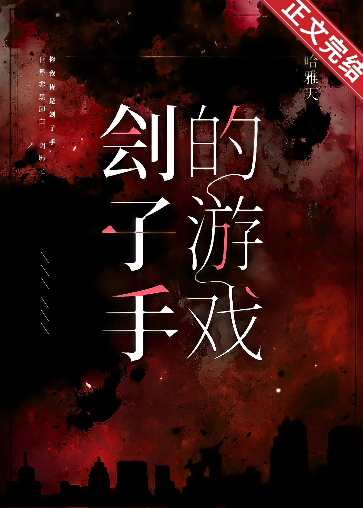 刽子手的游戏[无限]封面