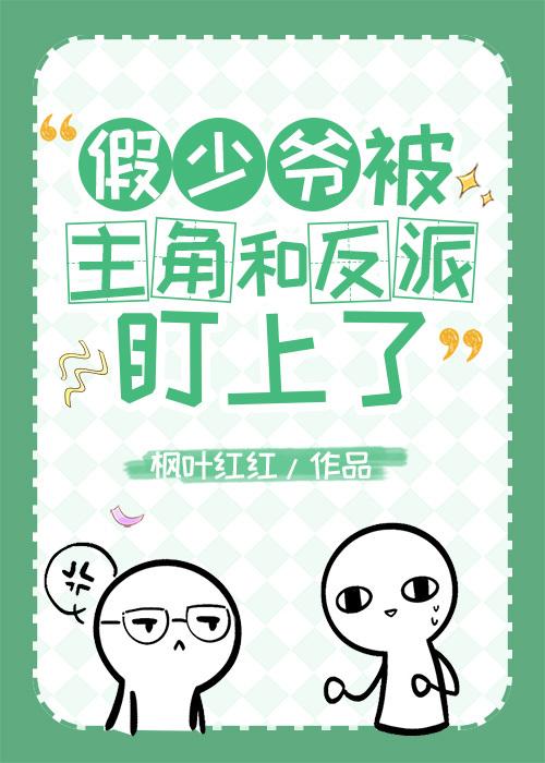假少爷被主角和反派盯上了封面