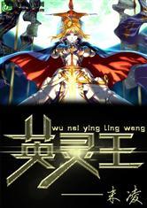 吾乃英灵王末凌封面