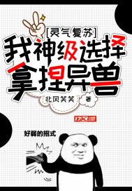 灵气复苏：我，神级选择，拿捏异兽封面