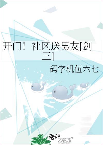 开门！社区送男友[剑三]封面