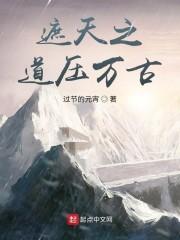 遮天之道压万古封面