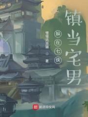 躲在七侠镇当宅男封面