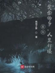 星际：奖金够多，人皇打爆封面