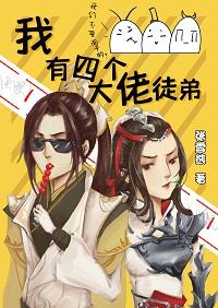 我有四个大佬徒弟[剑三]封面