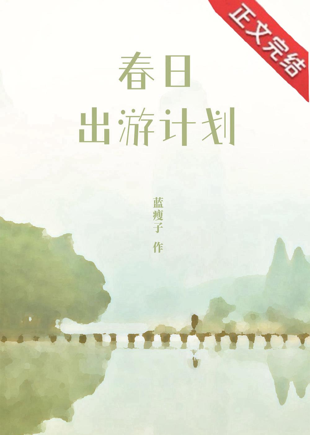 春日出游计划封面