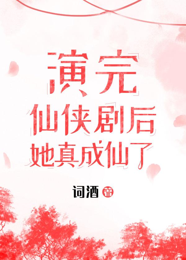 演完仙侠剧,她成仙了封面