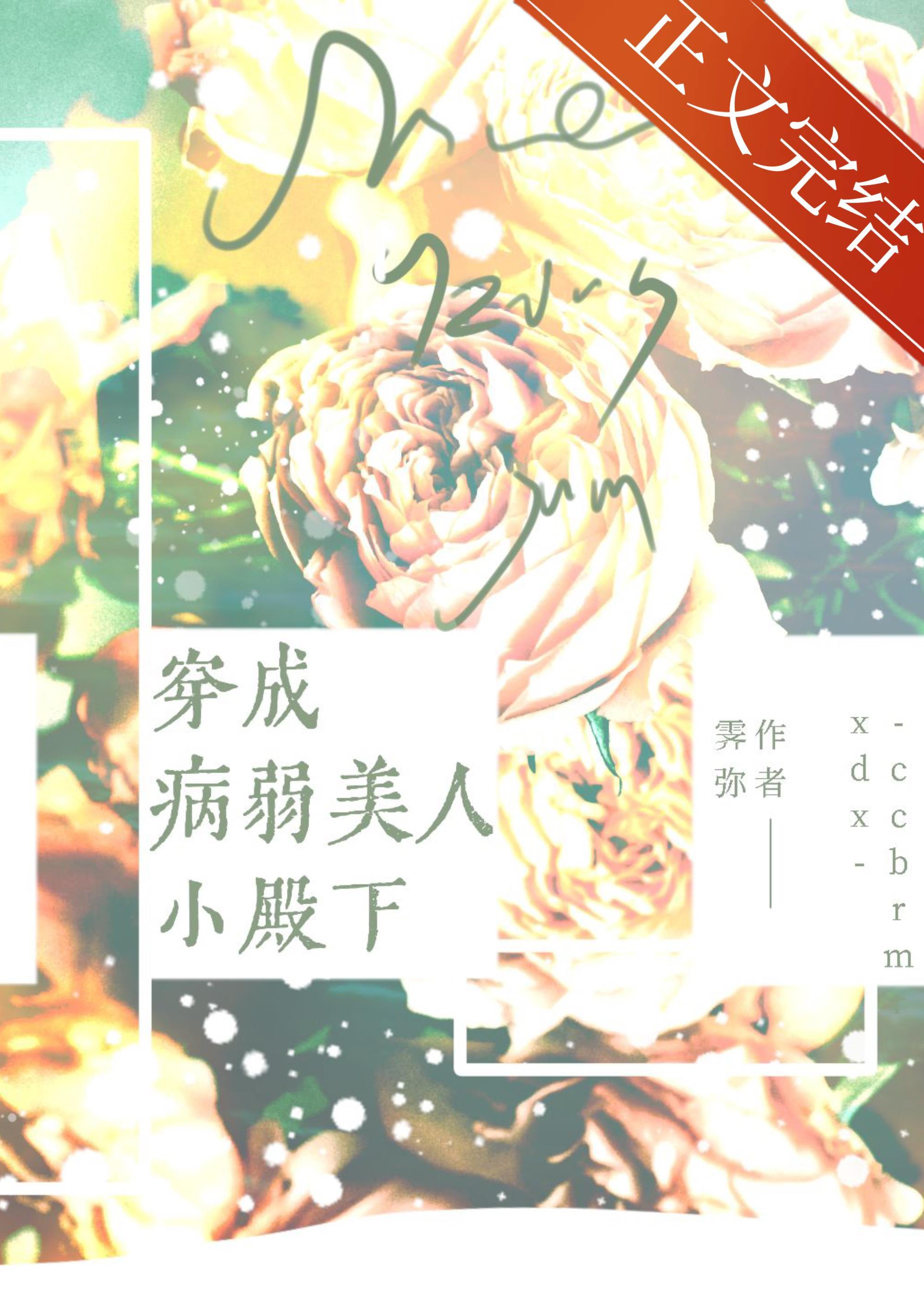 穿成病弱美人小殿下封面