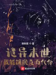 诡异末世，我能镶嵌负面代价封面