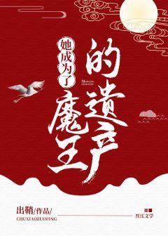 她成为了魔王的遗产封面