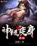 神级变身系统封面