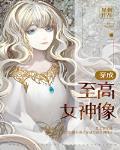 穿成至高女神像封面