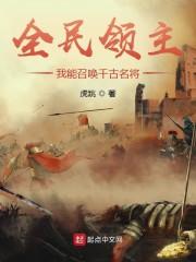 全民领主：我能召唤千古名将封面