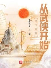 灵气复苏从武侠开始封面