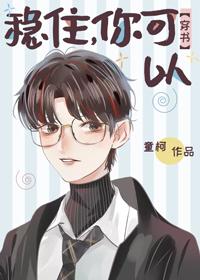 稳住，你可以[穿书]封面