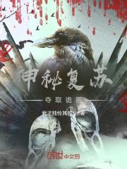 神秘复苏：夺取诡画封面