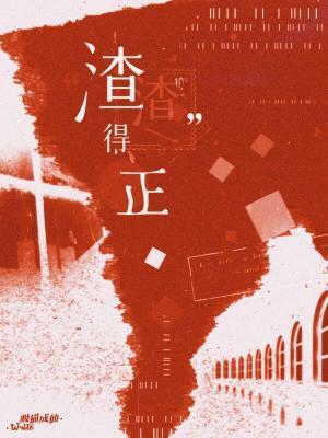 “渣渣”得正封面