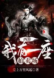 西游：我有一座拍卖场封面
