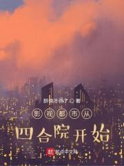 影视都市从四合院开始封面