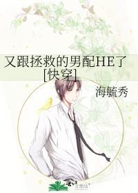 又跟拯救的男配HE了[快穿]封面