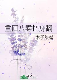 重回八零把身翻封面