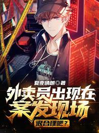 外卖员出现在案发现场很合理吧？苏禾沈月封面
