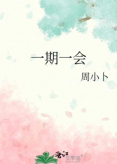 一期一会封面