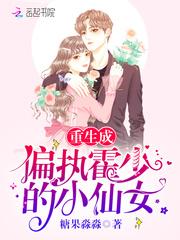重生偏执二爷心尖宠封面