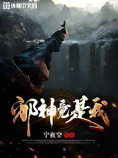 邪神竟是我封面