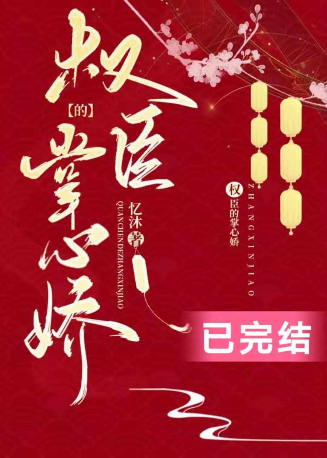 权臣的掌心娇封面