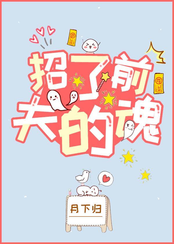 招了前夫的魂封面