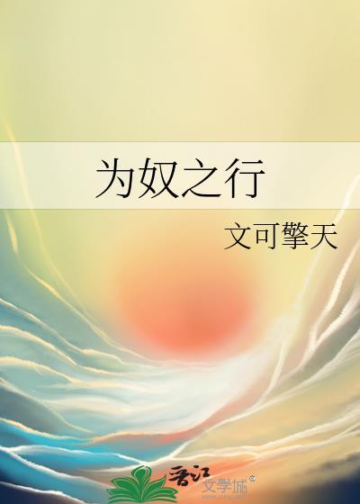 为奴之行封面