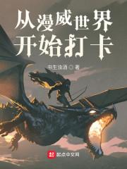从漫威世界开始打卡封面