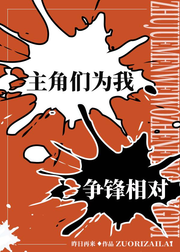 主角们为我争锋相对封面