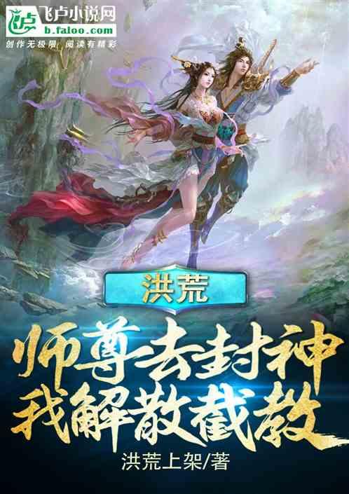 洪荒:师尊去封神,我却解散截教封面