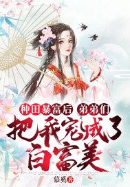 种田暴富后，弟弟们把我宠成了白富美封面