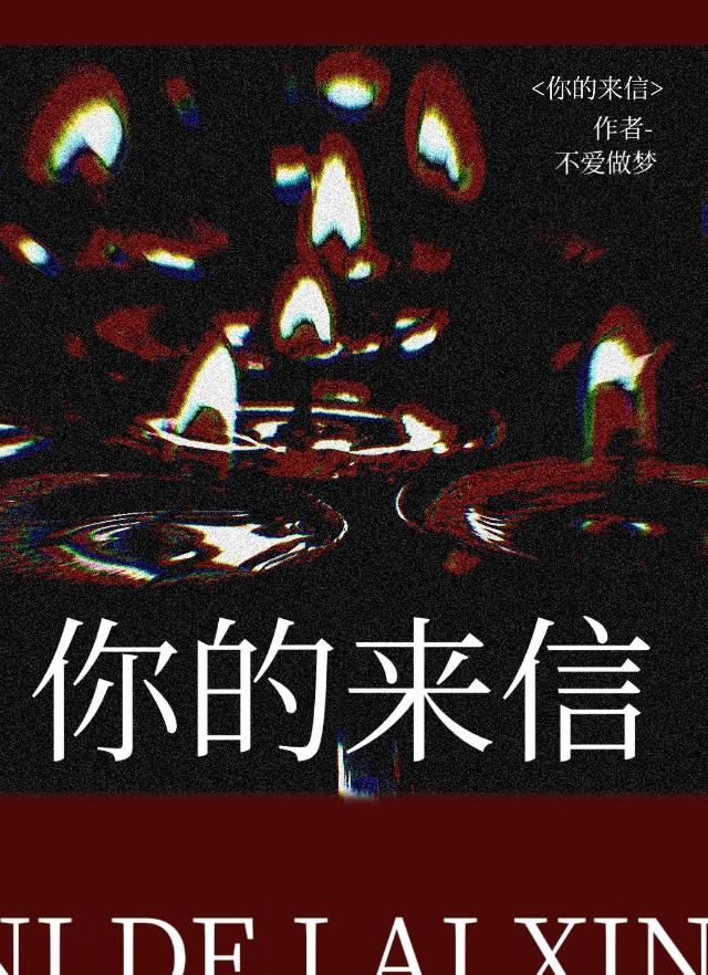你的来信封面