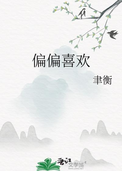 偏偏喜欢封面