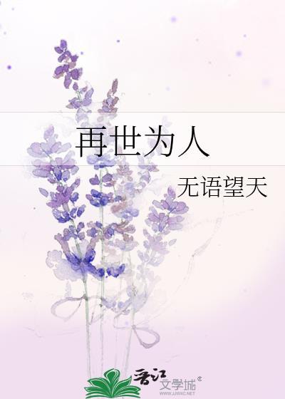 再世为人封面