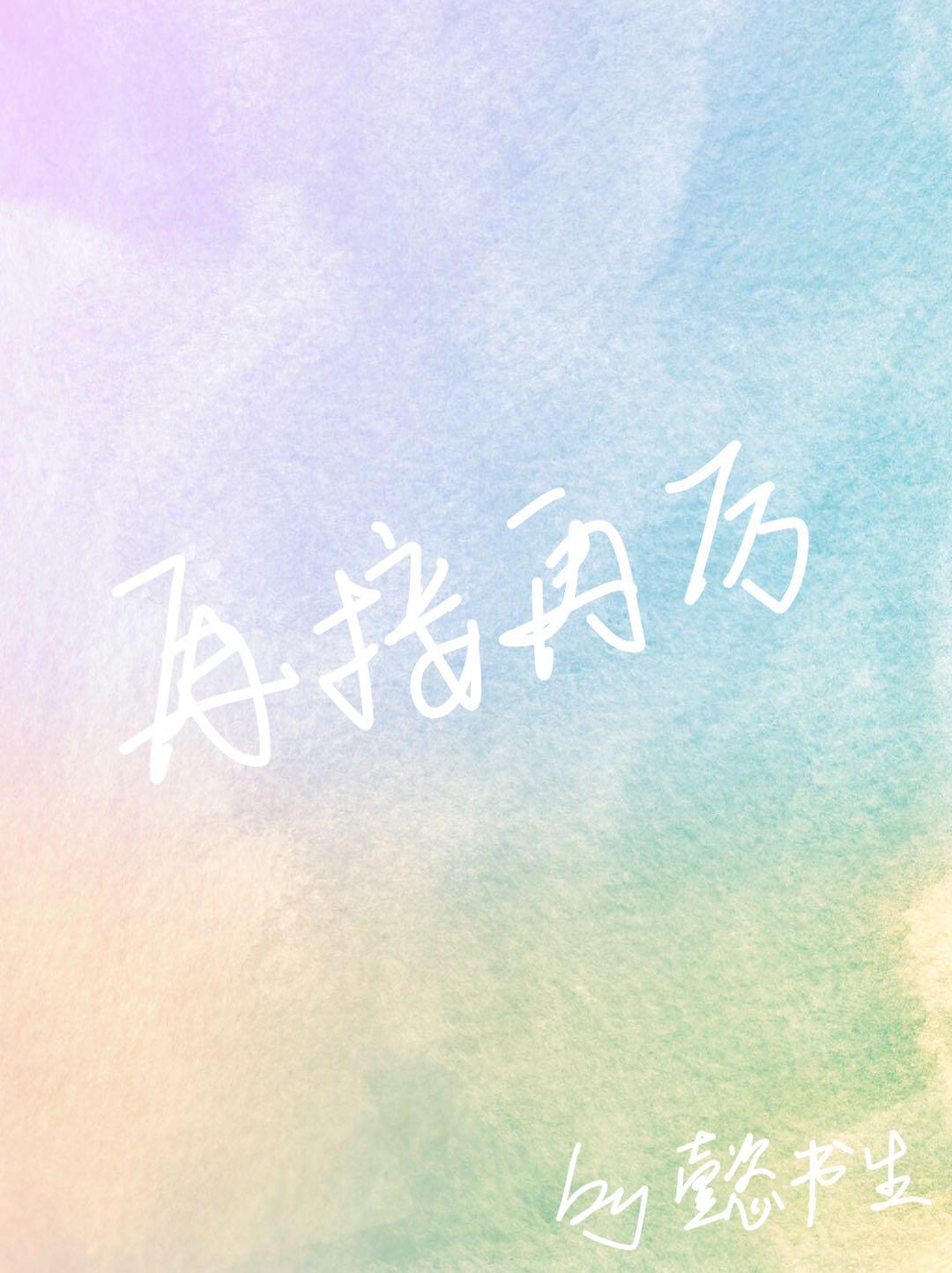 再接再厉封面
