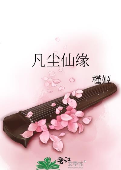 凡尘仙缘封面